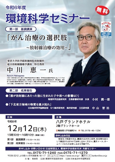 令和6年度環境科学セミナー（無料）