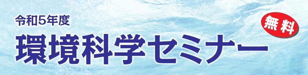 令和5年度環境科学セミナー（無料）