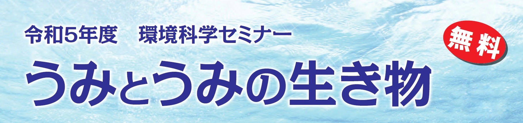 令和5年度環境科学セミナー（無料）