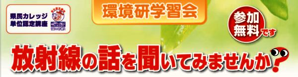 環境研学習会　放射線の話を聞いてみませんか？（参加無料）