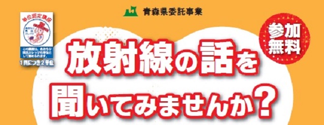 青森県委託事業　放射線の話を聞いてみませんか？（参加無料）