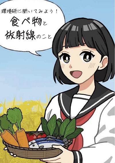 パンフレット「環境研に聞いてみよう！食べ物と放射線のこと」