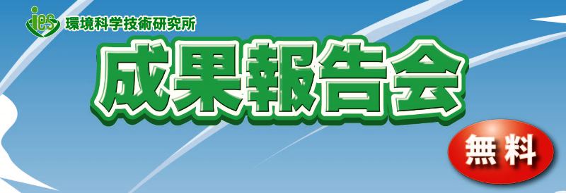 平成26年度環境科学技術研究所　成果報告会（無料）