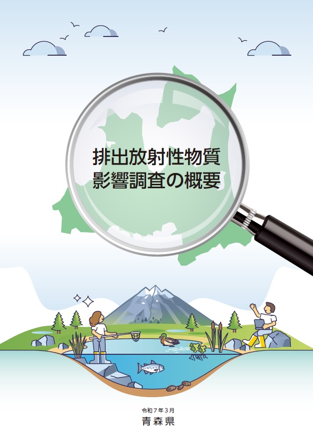 画像：排出放射性物質影響調査の概要