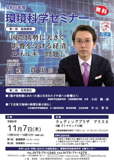 令和6年度環境科学セミナー（無料）