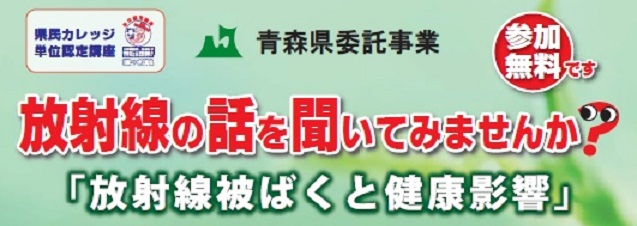 青森県委託事業　放射線の話を聞いてみませんか？「放射線被ばくと健康影響」（参加無料）