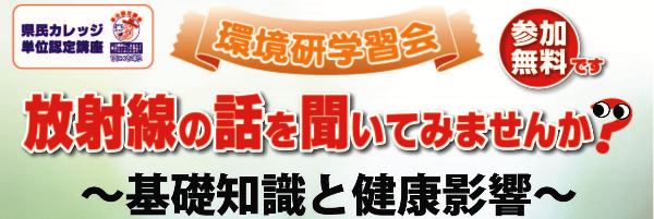 環境研学習会　放射線の話を聞いてみませんか？「基礎知識と健康影響」（参加無料）