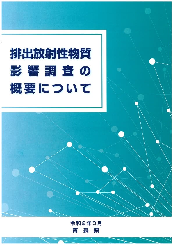 画像：排出放射性物質影響調査の概要