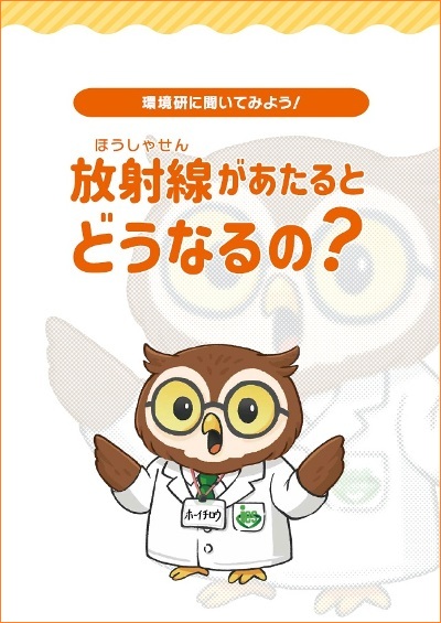 パンフレット「環境研に聞いてみよう！放射線があたるとどうなるの？」