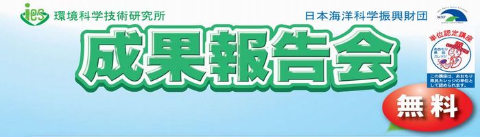 環境科学技術研究所・日本海洋科学振興財団　成果報告会（無料）