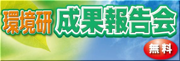 環境科学技術研究所　成果報告会（無料）