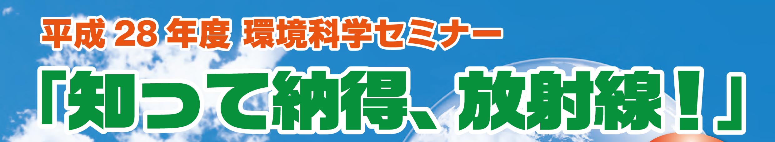 平成28年度環境科学セミナー「知って納得、放射線！」