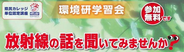 環境研学習会　放射線の話を聞いてみませんか？（参加無料）