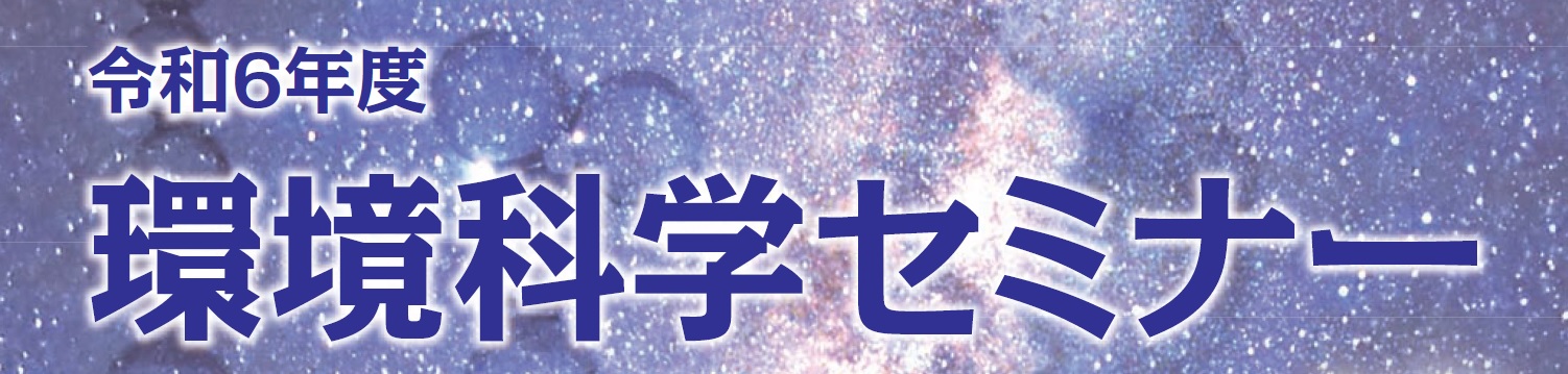令和6年度環境科学セミナー（無料）