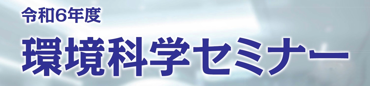 令和5年度環境科学セミナー（無料）