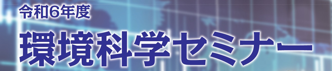 令和6年度環境科学セミナー（無料）