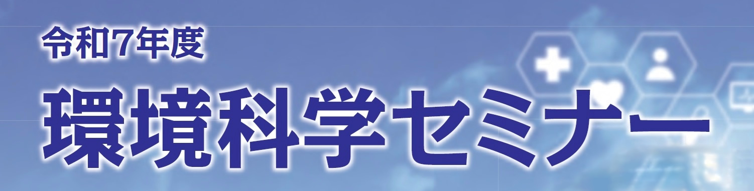 令和7年度環境科学セミナー（無料）