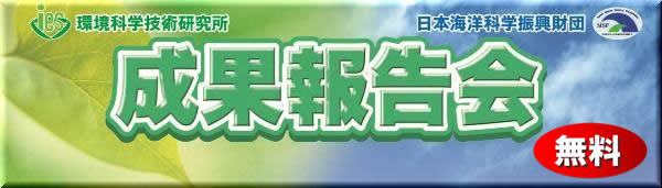 環境科学技術研究所・日本海洋科学振興財団　成果報告会（無料）