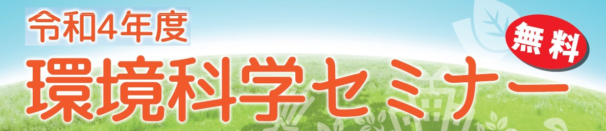 令和4年度環境科学セミナー（無料）