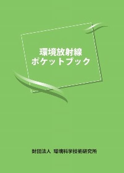 画像：環境放射線ポケットブック