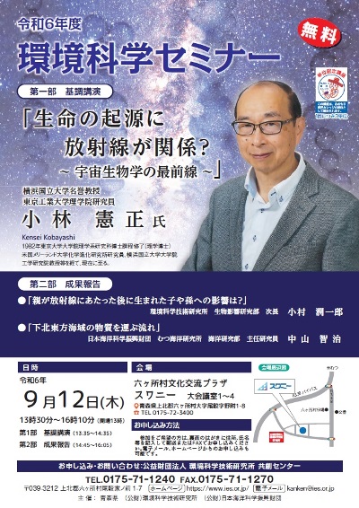 令和6年度環境科学セミナー（六ケ所村）