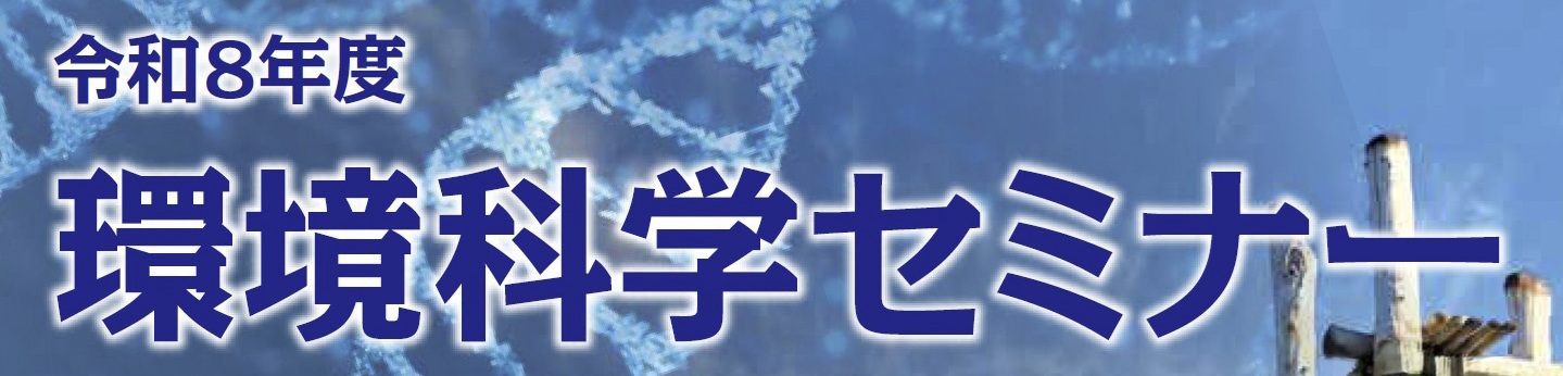 令和8年度環境科学セミナー（無料）